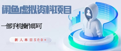 闲鱼虚拟资料项目，每天一小时，新人日入5张-情久项目网