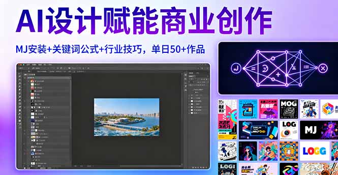 AI设计赋能商业创作，MJ安装+关键词公式+行业技巧，单日50+作品-情久项目网