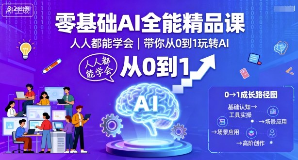 零基础AI全能精品课，人人都能学会，带你从0到1玩转AI-情久项目网