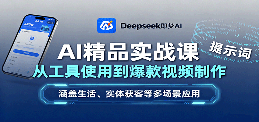 AI精品实战课：从工具使用到爆款视频制作，涵盖生活、实体获客等多场景应用-情久项目网