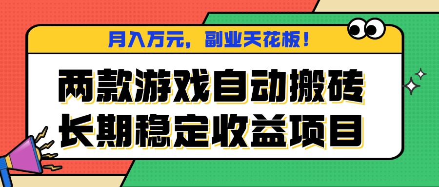 两款游戏自动搬砖，月入万元，长期稳定收益项目，副业天花板！-情久项目网