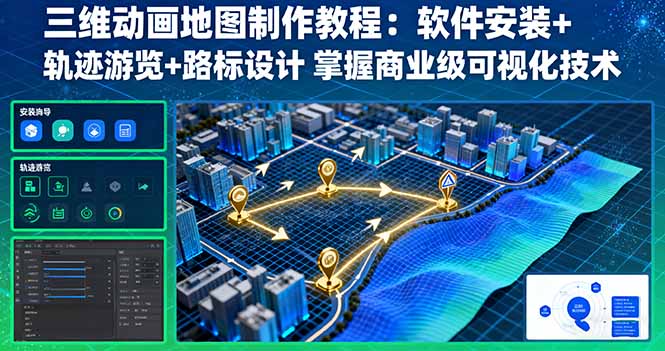 三维动画地图制作教程：软件安装+轨迹游览+路标设计 掌握商业级可视化技术-情久项目网