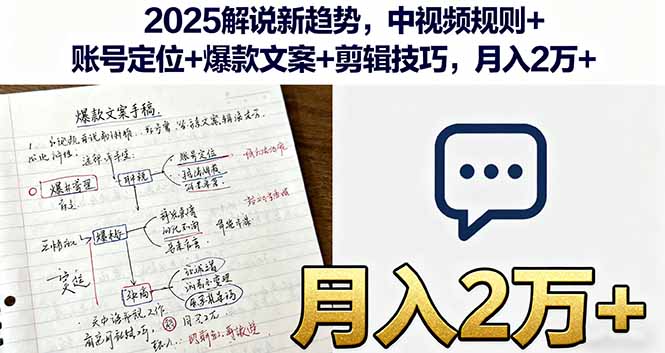 2025解说新趋势，中视频规则+账号定位+爆款文案+剪辑技巧，月入2万+-情久项目网