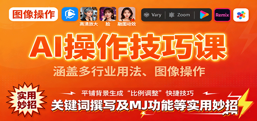 AI操作技巧课，涵盖多行业用法、图像操作、关键词撰写及MJ功能等实用妙招-情久项目网