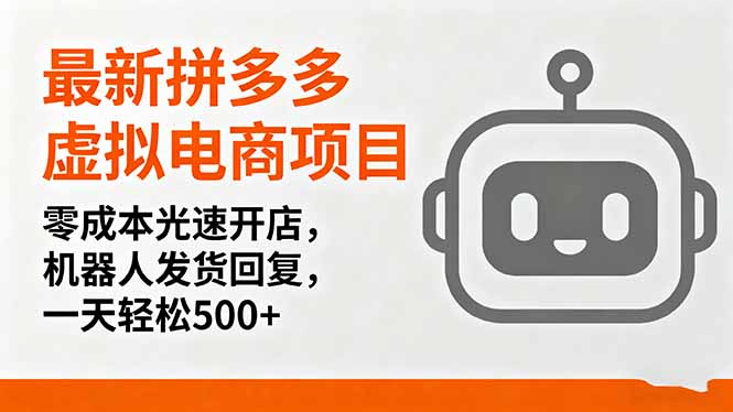最新拼多多虚拟电商项目，零成本光速开店，机器人发货回复，一天轻松500+-情久项目网
