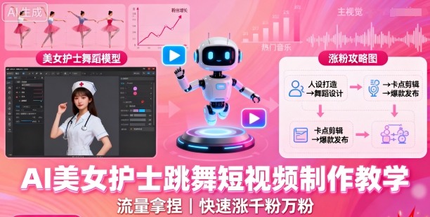 AI美女护士跳舞短视频制作教学，流量拿捏，快速涨千粉万粉【提示词+视频教程】-情久项目网