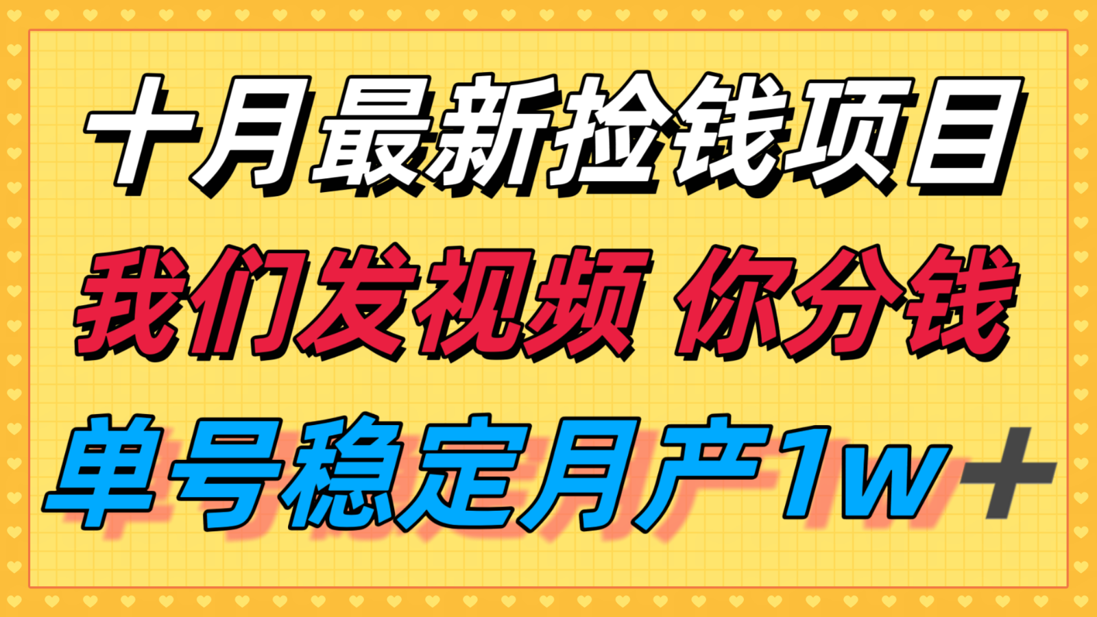 十月最强无门槛捡钱项目，支付宝分成代运营，我们干活，你分钱！单号月产1w＋-情久项目网