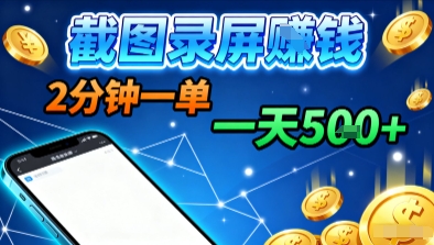 新平台浏览掘金，截图录屏就能賺钱，2分钟一单，不限时间，不限单量，一天5张+【揭秘】-情久项目网