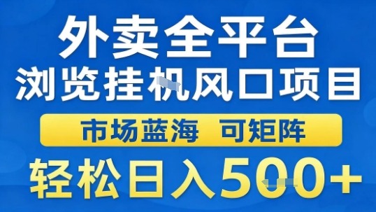 外卖全平台浏览挂G风口项目市场蓝海可矩阵轻松日入5张【揭秘】-情久项目网