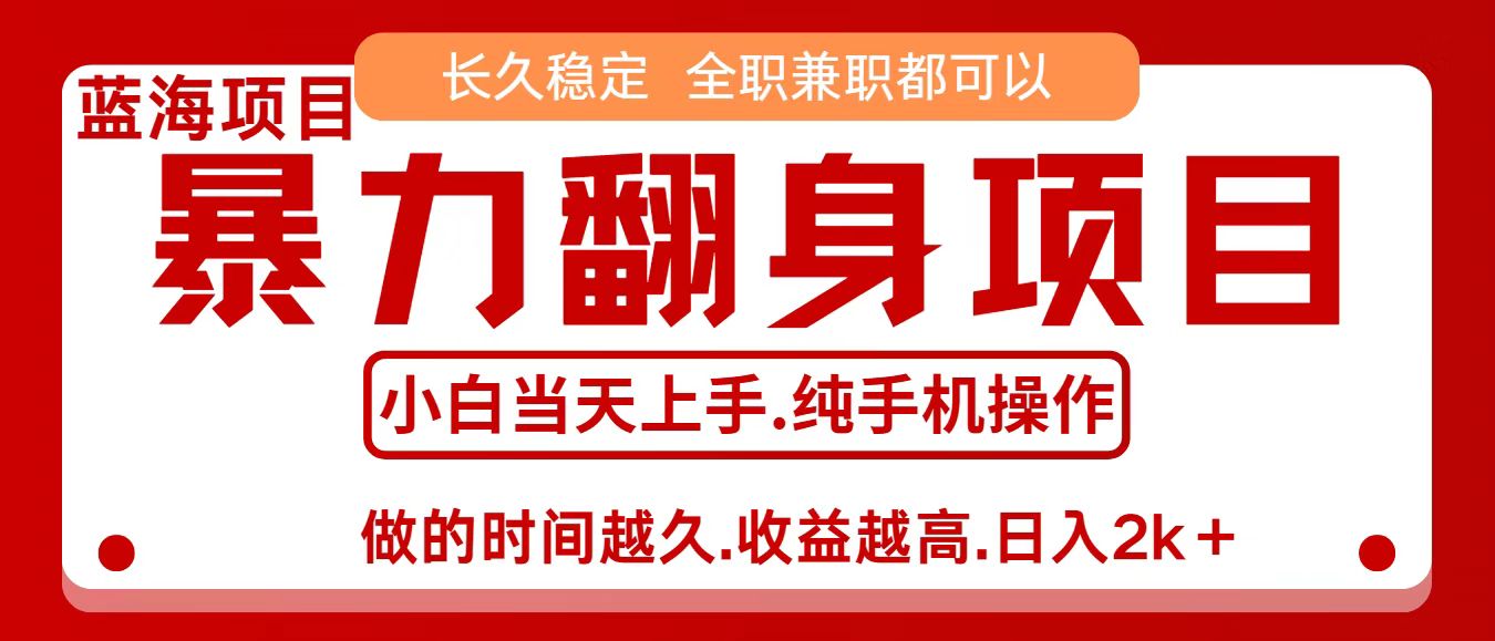 零成本信息差赚钱，小白轻松上手，年前翻项目，8天赚1.6w-情久项目网