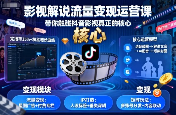 影视解说流量变现运营课，带你触碰抖音影视真正的核心-情久项目网