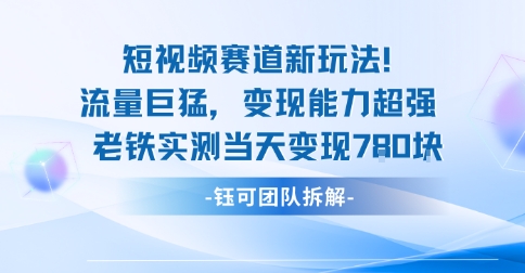 新赛道新玩法流量巨猛变现能力超强老铁实测当天变现7张-情久项目网