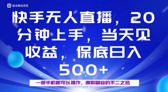 20分钟能上手，当天就能出收益，不賺钱我赔你，兼职副业的不二之选【揭秘】-情久项目网
