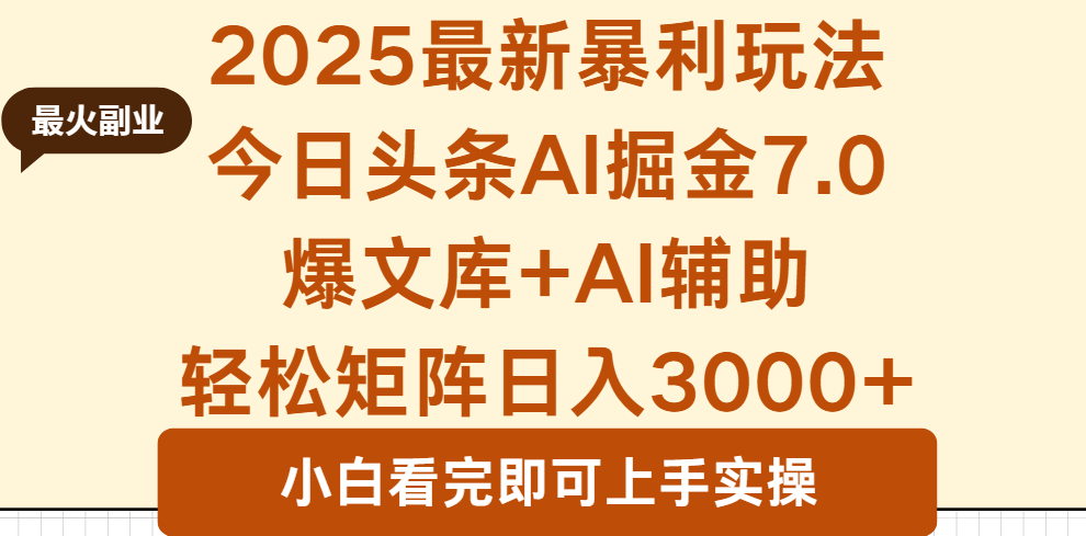2025年今日头条最新暴利玩法7.0，一键生成爆款，轻松实现矩阵日入3000+-情久项目网