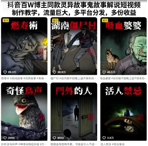 抖音百W博主同款灵异故事鬼故事解说短视频制作教学，流量巨大，多平台分发，多份收益-情久项目网