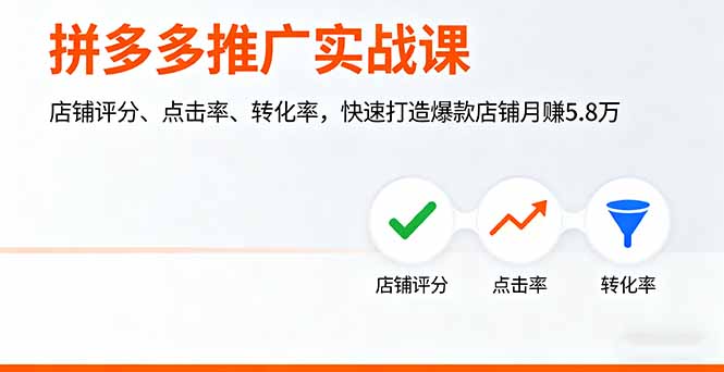 拼多多推广实战课，店铺评分、点击率、转化率，快速打造爆款店铺月赚5.8万-情久项目网