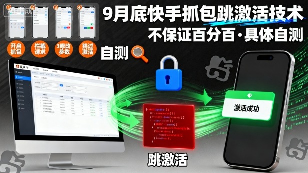9月底快手抓包跳激活技术，不保证百分百，具体自测-情久项目网