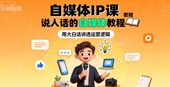 自媒体IP课，说人话的自媒体教程-情久项目网