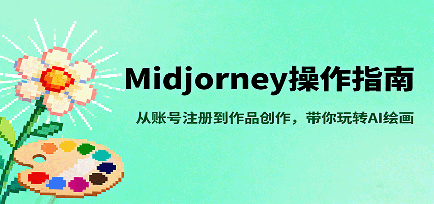 Midjourney操作指南，从账号注册到作品创作，带你玩转AI绘画-情久项目网