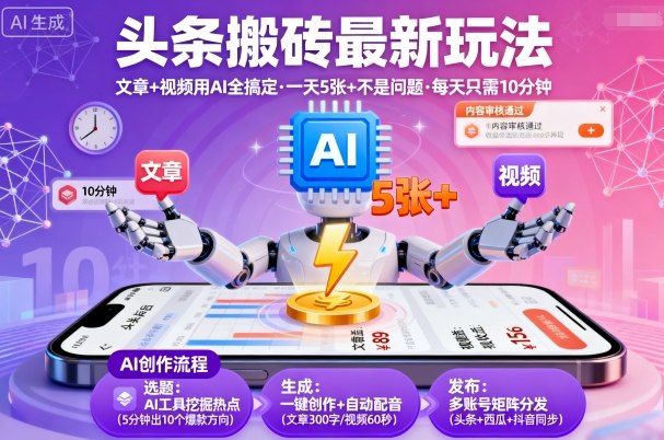 头条搬砖最新玩法，文章+视频用AI全搞定，一天5张+不是问题，每天只需10分钟-情久项目网