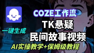 Coze扣子工作流一键生成TK悬疑民间故事视频，AI实操教学+保姆级教程-情久项目网