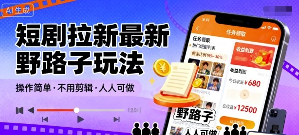 短剧拉新最新野路子玩法，操作简单，不用剪辑发布视频，人人可做-情久项目网