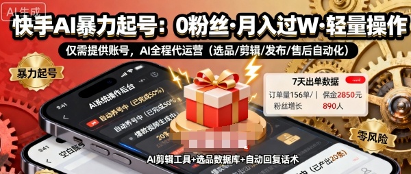 快手带货AI暴力起号，0粉丝可开通，月入过W，提供账号就行，适合普通人的懒人项目【揭秘】-情久项目网