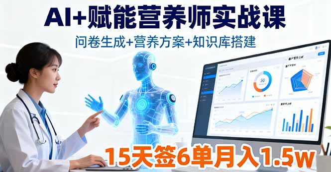 AI+赋能营养师实战课，问卷生成+营养方案+知识库搭建，15天签6单月入1.5w-情久项目网