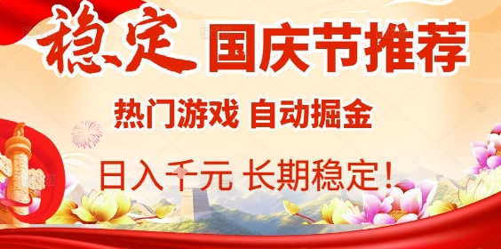 国庆节项目推荐：热门游戏全自动挂G掘金，日入1K+，长期稳定！-情久项目网