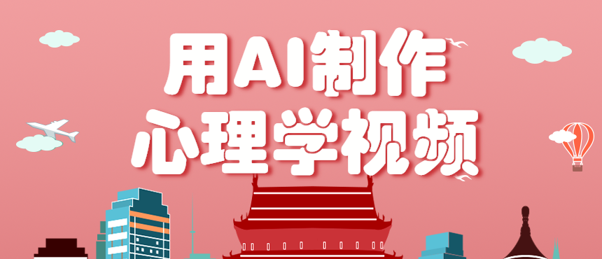 利用AI制作心理学视频，单条作品获赞57w+，私域+橱窗多种赚钱渠道月入万元-情久项目网