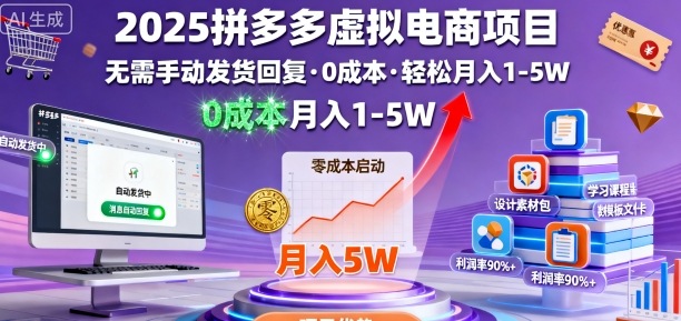 2025拼多多虚拟电商项目，无需手动发货回复，0成本，轻松月入1-5W【揭秘】-情久项目网