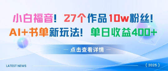 27个作品10w粉丝，AI+书单新玩法，单日收益4张+-情久项目网