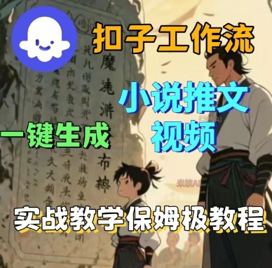 Coze扣子工作流一键生成小说推文视频，实战教学保姆级教程-情久项目网