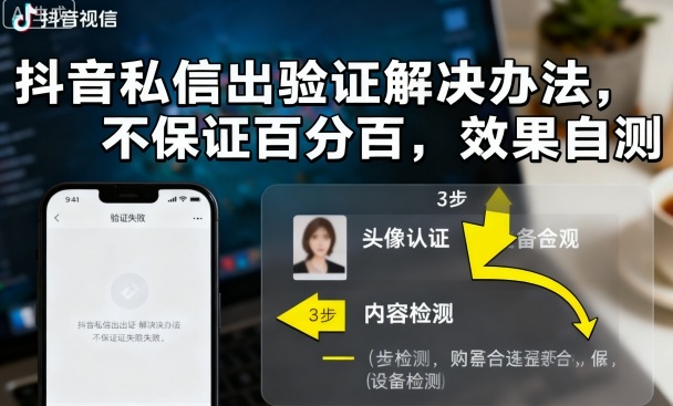 抖音私信出验证解决办法，不保证百分百，效果自测-情久项目网