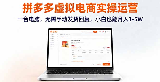 拼多多虚拟电商实操运营，一台电脑，无需手动发货回复，小白也能月入1-5W-情久项目网