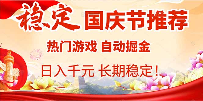 国庆节推荐：热门游戏自动挂机，日入千元，长期稳定！-情久项目网
