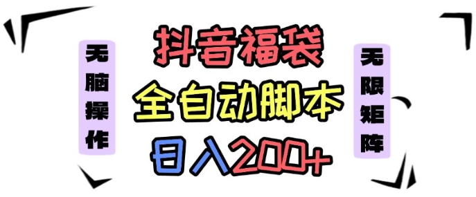 抖音全自动抢福袋项目，蓝海赛道，新手小白一天轻松200+，看完直接可以上手【揭秘】-情久项目网