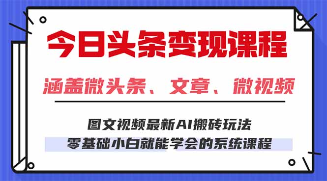 今日头条AI玩法 3.0，零门槛操作，小白每天 2 小时照做就能日入 300 + …-情久项目网