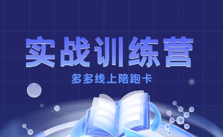 多多实战训练营，从0到1打造一个真正賺钱的店铺-情久项目网