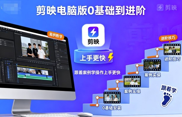 剪映电脑版0基础到进阶，跟着案例学操作上手更快-情久项目网