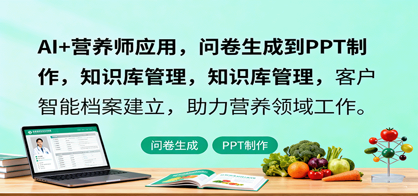 AI+营养师应用，问卷生成到PPT制作，知识库管理，客户智能档案建立，助力营养领域工作-情久项目网