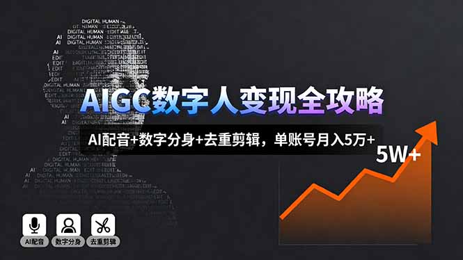 AIGC数字人变现全攻略，AI配音+数字分身+去重剪辑，单账号月入5万+-情久项目网
