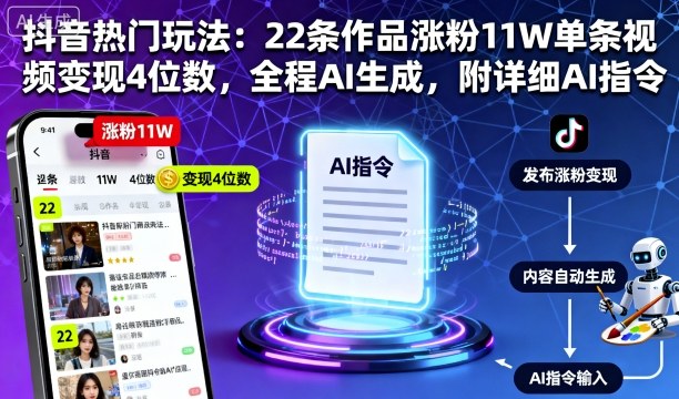 抖音热门玩法：22条作品涨粉11W单条视频变现4位数，全程AI生成，附详细AI指令-情久项目网