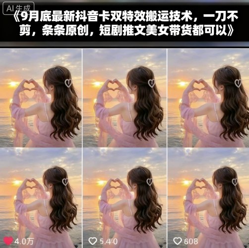 9月底最新抖音卡双特效搬运技术，一刀不剪，条条原创，短剧推文美女带货都可以-情久项目网