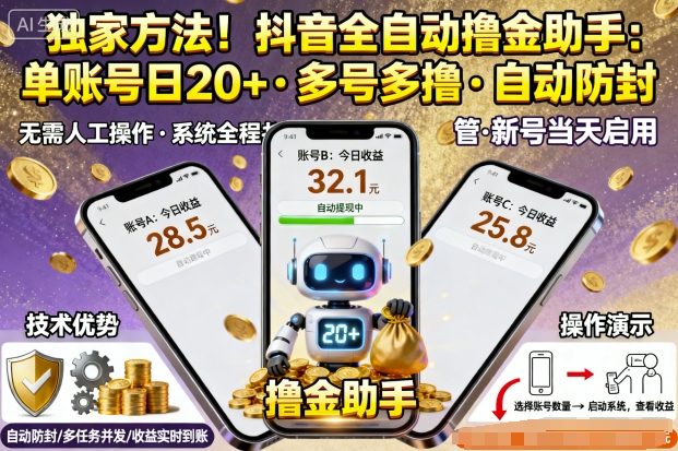 独家方法！最新抖音系列全自动挂G撸金助手，单账号一天20+，多号多撸，自动防封【揭秘】-情久项目网
