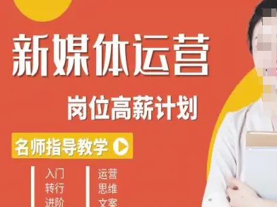新媒体运营高薪升核培养计划，入门-转行-进阶-情久项目网