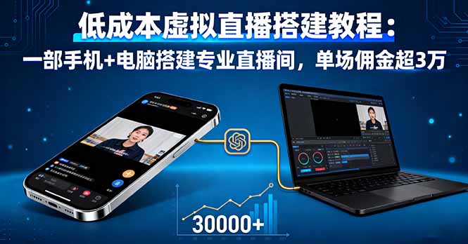 低成本虚拟直播搭建教程：一部手机+电脑搭建专业直播间，单场佣金超3万-情久项目网