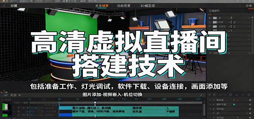 高清虚拟直播间搭建技术,包括准备工作、灯光调试,软件下载、设备连接,画面添加等-情久项目网