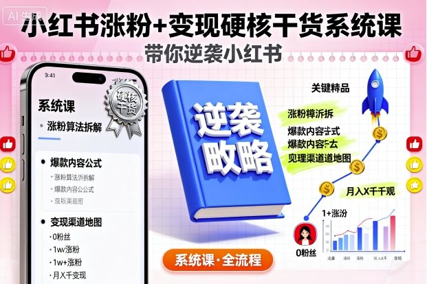 小红书涨粉+变现硬核干货系统课，带你逆袭小红书-情久项目网