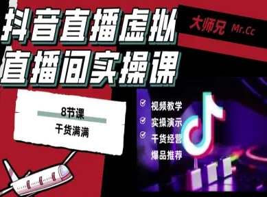 抖音直播虚拟直播间搭建教程，电脑直播，低成本搭建高清晰虚拟直播间，背景任意换，立显高大上-情久项目网